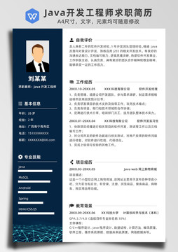 Java開發(fā)工程師求職簡歷