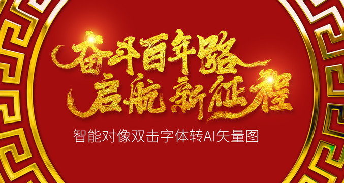 奮斗百年路