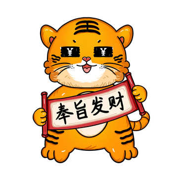 國潮老虎奉旨發(fā)財(cái)