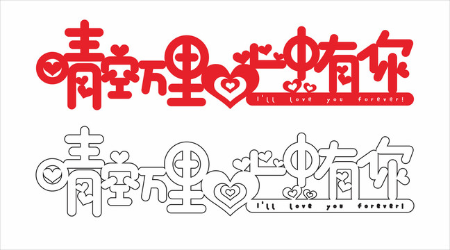 婚慶藝術(shù)字