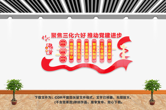 三化六好文化墻