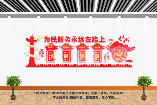 為民服務(wù)文化墻