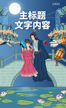 七夕趣味海報(bào)