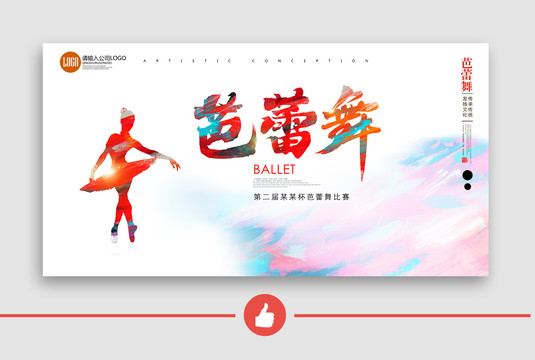 芭蕾舞