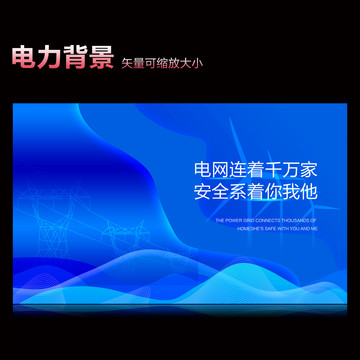 電力背景