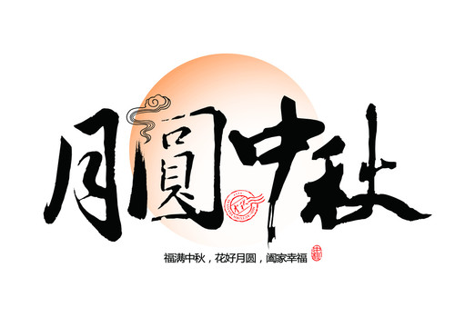 中秋月圓橫式字體