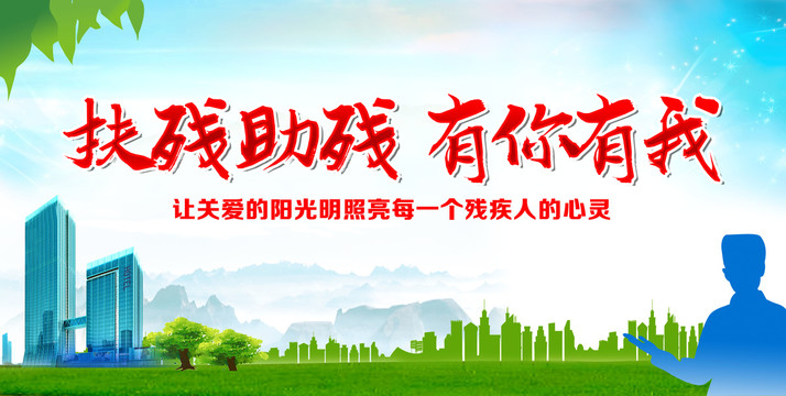 關(guān)愛殘疾人