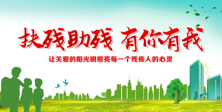 扶殘助殘有你有我