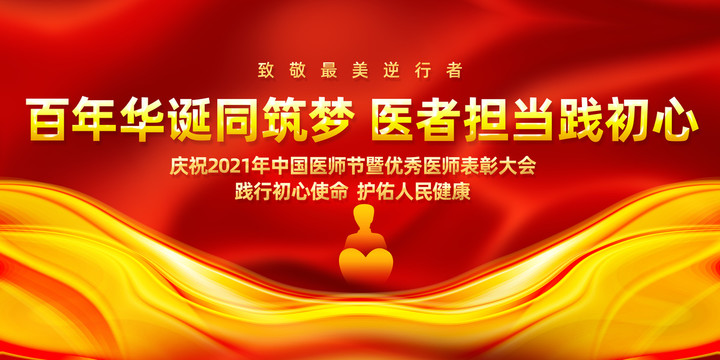 慶祝2021年中國醫(yī)師節(jié)