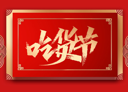 吃貨節(jié)手寫大氣字體美食主題設(shè)計
