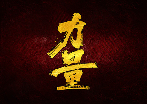 力量