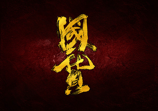國(guó)貨
