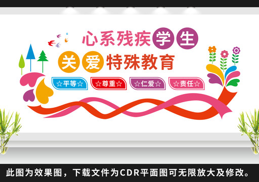 特殊教育文化墻