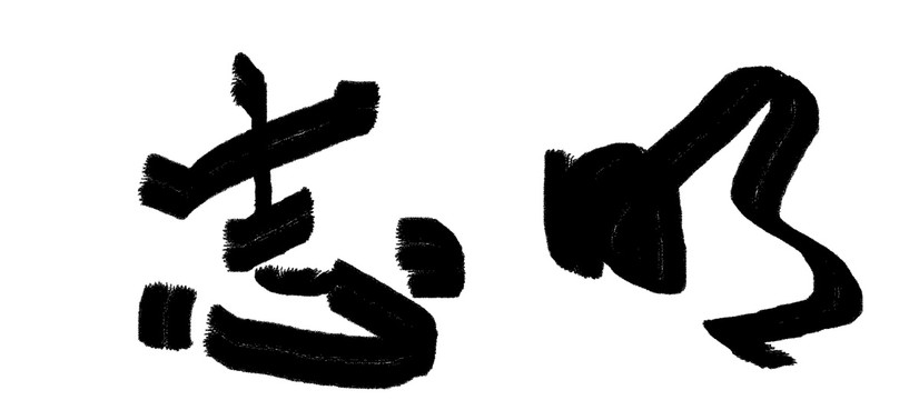 中文字體明志