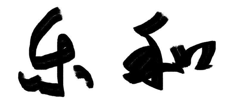 中文字體和樂