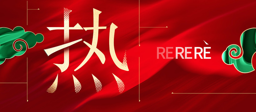 熱