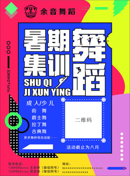 舞蹈暑期班海報