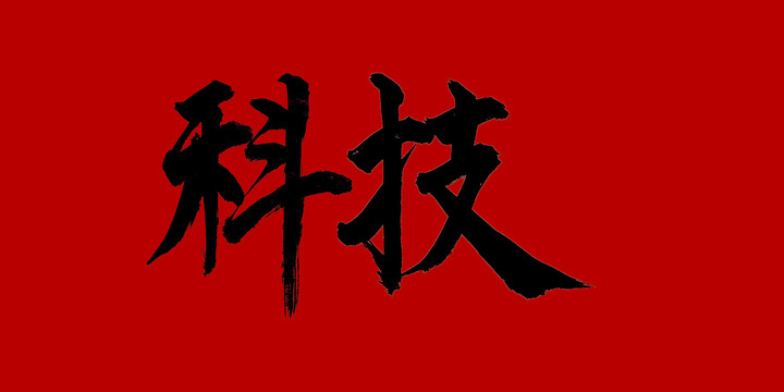 科技