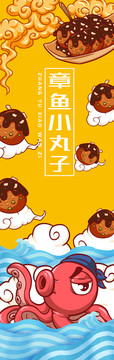 章魚小丸子