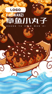 章魚(yú)小丸子