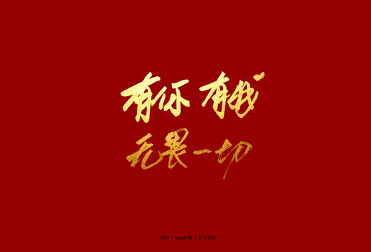 有你有我無畏一切