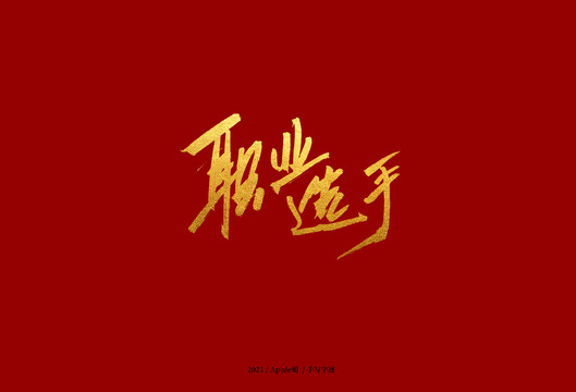 職業(yè)選手