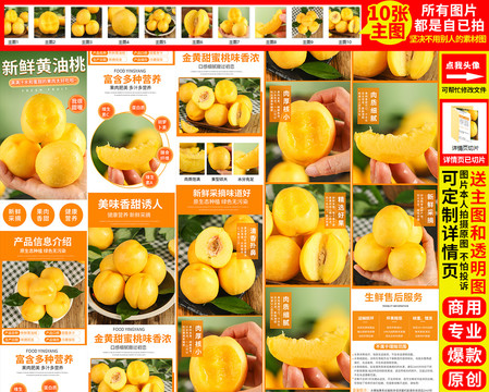 黃油桃詳情頁