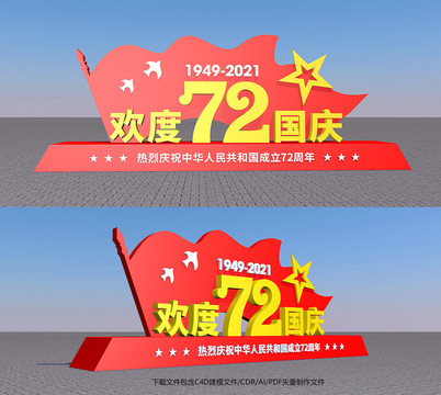 欢度国庆72周年