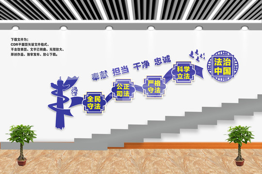 司法樓梯樓道文化墻