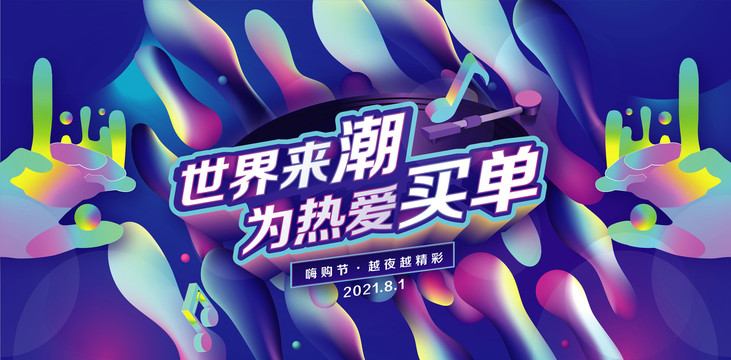 狂歡購物節(jié)海報