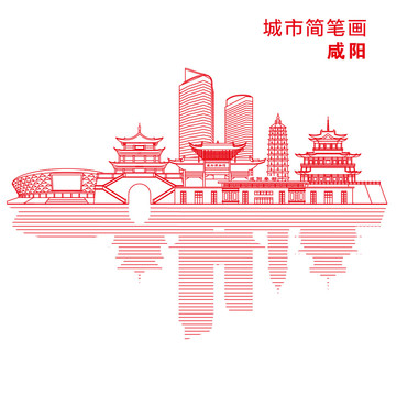 咸陽城市簡(jiǎn)筆畫