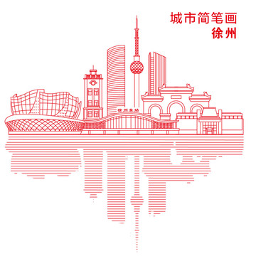 徐州城市簡(jiǎn)筆畫(huà)