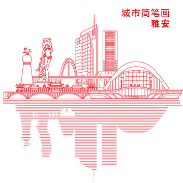 雅安城市簡筆畫