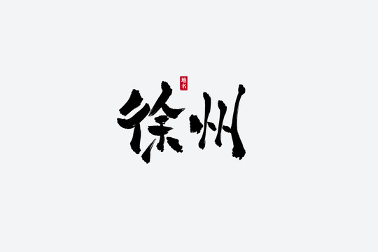 徐州古風(fēng)書(shū)法藝術(shù)字