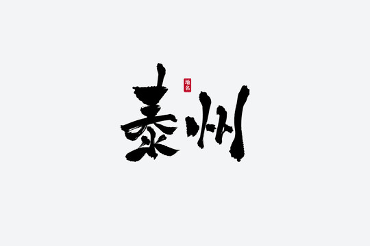 秦州古风书法艺术字