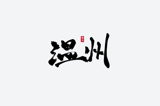 温州古风书法艺术字