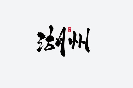湖州古風(fēng)書(shū)法藝術(shù)字