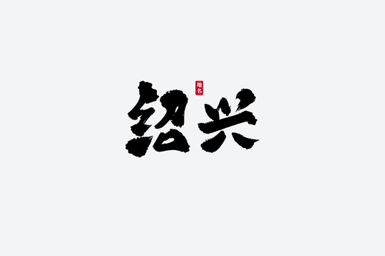 紹興古風(fēng)書(shū)法藝術(shù)字
