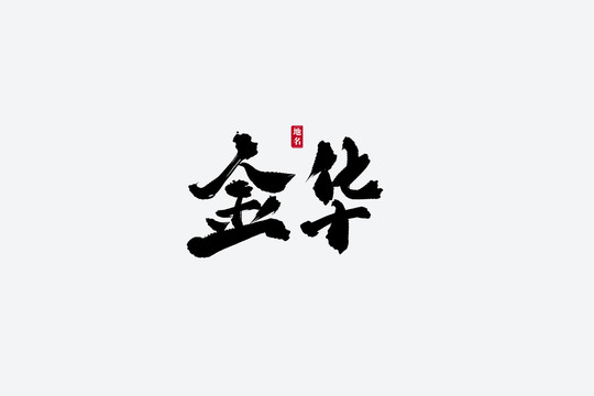 金華古風(fēng)書法藝術(shù)字