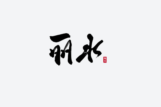 丽水古风书法艺术字