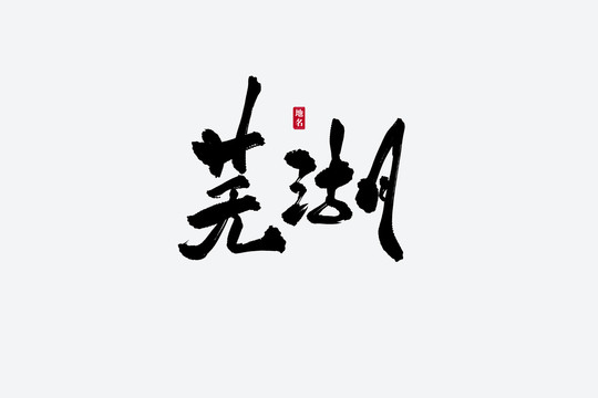 蕪湖古風(fēng)書法藝術(shù)字