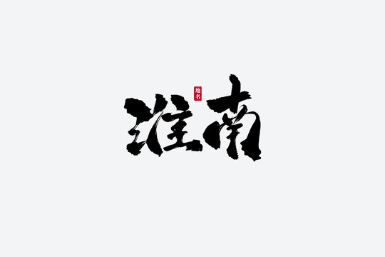 淮南古风书法艺术字