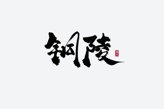 銅陵古風(fēng)書法藝術(shù)字