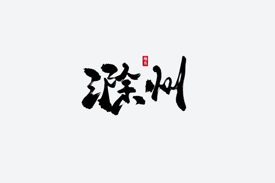 滁州古風(fēng)書法藝術(shù)字