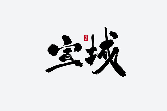 宣城古風(fēng)書(shū)法藝術(shù)字