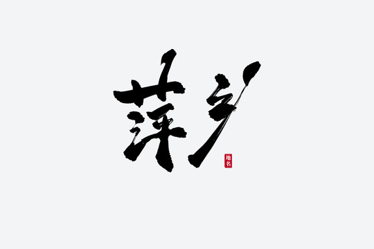 萍鄉(xiāng)古風(fēng)書法藝術(shù)字
