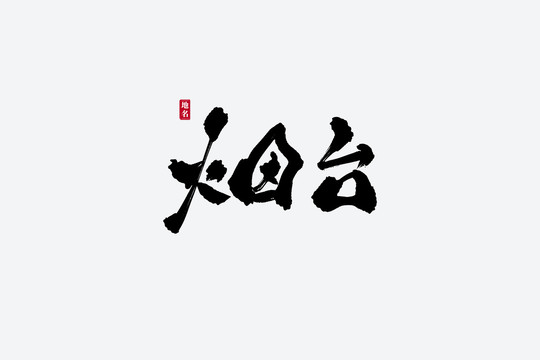 烟台古风书法艺术字