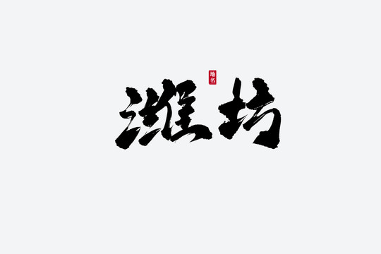 濰坊古風(fēng)書法藝術(shù)字