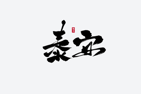 泰安古風書法藝術字
