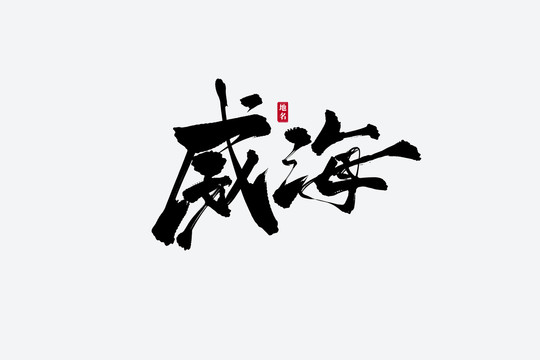 威海古風(fēng)書法藝術(shù)字